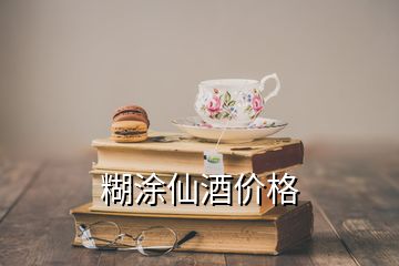 糊涂仙酒價(jià)格