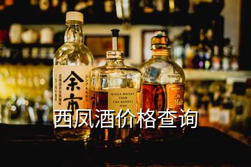 西鳳酒價格查詢