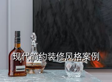 現(xiàn)代簡約裝修風格案例