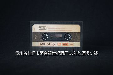 貴州省仁懷市茅臺(tái)鎮(zhèn)世紀(jì)酒廠 30年陳酒多少錢