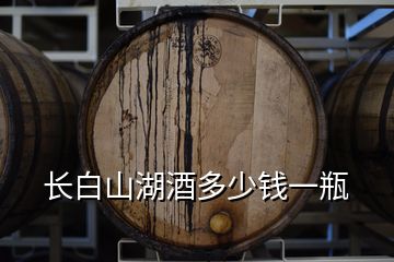 長(zhǎng)白山湖酒多少錢(qián)一瓶
