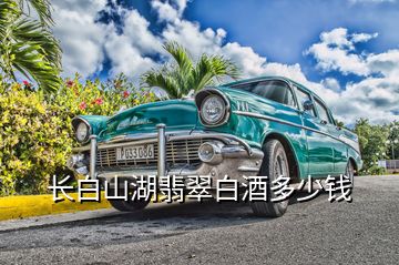 長(zhǎng)白山湖翡翠白酒多少錢(qián)