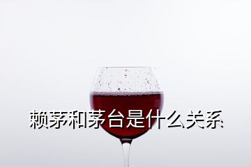 賴茅和茅臺是什么關(guān)系
