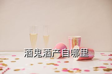 酒鬼酒產自哪里