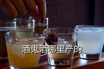 酒鬼酒哪里產的