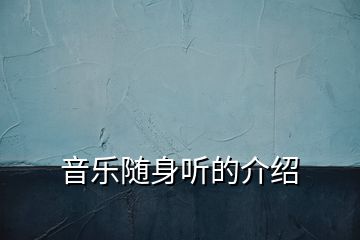 音樂(lè)隨身聽(tīng)的介紹