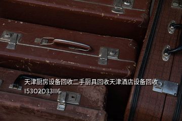天津廚房設備回收二手廚具回收天津酒店設備回收I53O2O33II6
