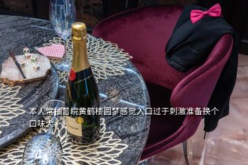 本人常抽普皖黃鶴樓圓夢感覺入口過于刺激準(zhǔn)備換個(gè)口味大