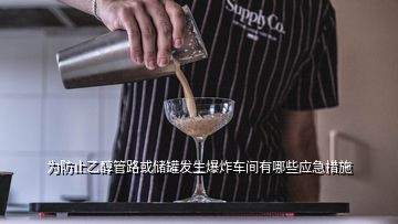 為防止乙醇管路或儲(chǔ)罐發(fā)生爆炸車(chē)間有哪些應(yīng)急措施