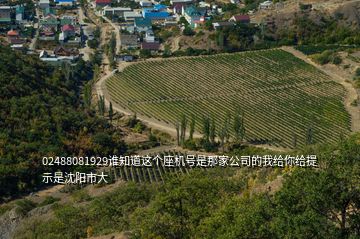 02488081929誰知道這個(gè)座機(jī)號是那家公司的我給你給提示是沈陽市大