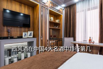 西風酒在中國4大名酒中排行第幾