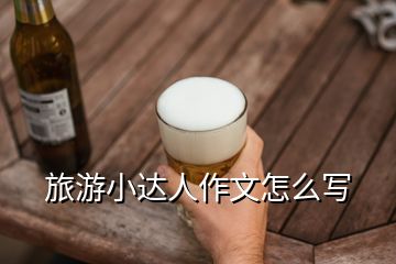旅游小達人作文怎么寫