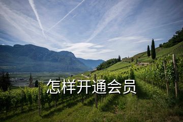 怎樣開通會(huì)員