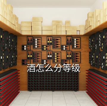 酒怎么分等級
