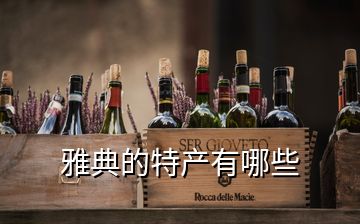 雅典的特產有哪些