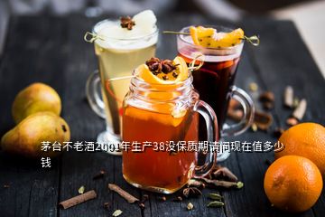 茅臺(tái)不老酒2001年生產(chǎn)38沒保質(zhì)期請(qǐng)問現(xiàn)在值多少錢
