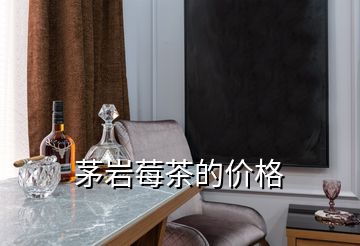 茅巖莓茶的價格