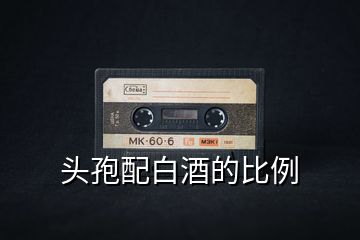 頭孢配白酒的比例