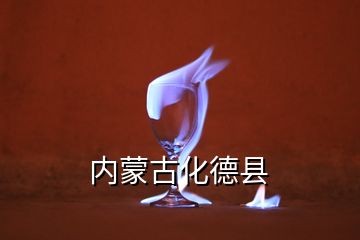 內(nèi)蒙古化德縣