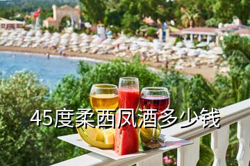 45度柔西鳳酒多少錢(qián)