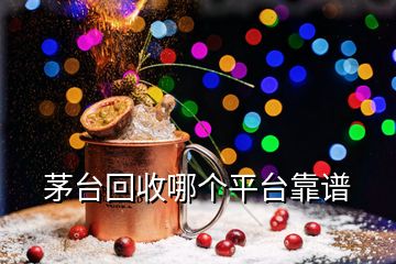 茅臺回收哪個平臺靠譜