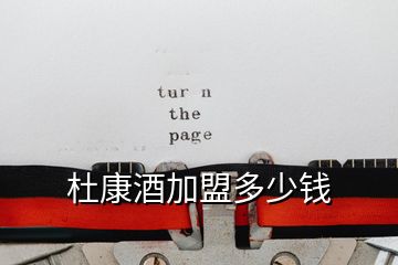 杜康酒加盟多少錢(qián)