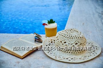 西鳳 52 濃香型 御藏酒多少錢(qián)一瓶啊 有圖求真相