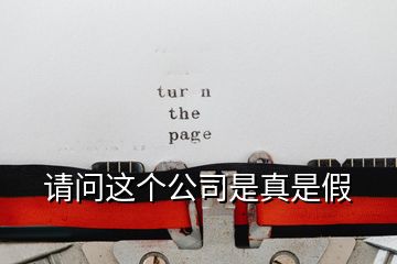 請問這個(gè)公司是真是假