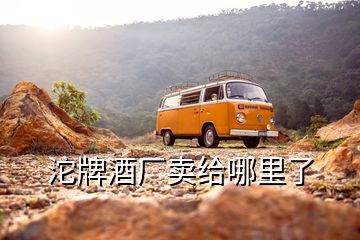 沱牌酒廠賣給哪里了