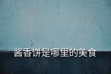 醬香餅是哪里的美食