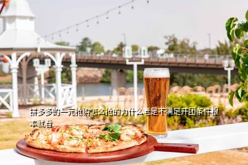 拼多多的一元搶購(gòu)怎么搶的為什么老是不滿足開團(tuán)條件根本就看