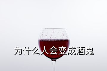 為什么人會(huì)變成酒鬼