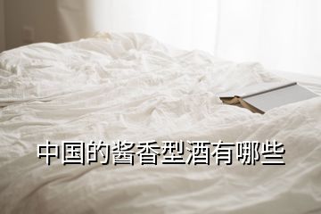 中國(guó)的醬香型酒有哪些
