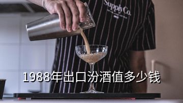 1988年出口汾酒值多少錢