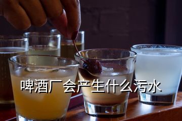 啤酒廠會產(chǎn)生什么污水