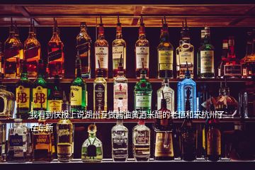 我看到快報(bào)上說湖州專做醬油黃酒米醋的老恒和來(lái)杭州了在東新
