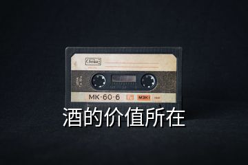 酒的價(jià)值所在