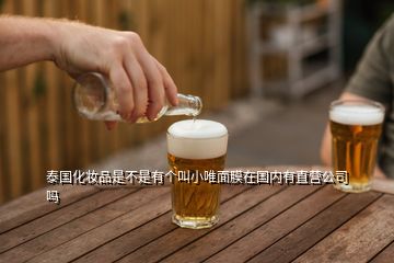 泰國化妝品是不是有個叫小唯面膜在國內有直營公司嗎