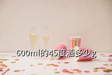 600ml的45度酒多少g