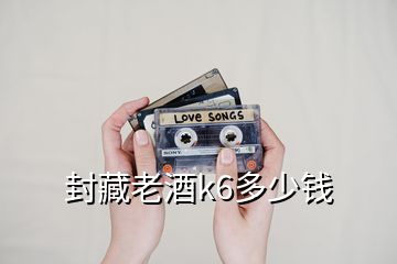 封藏老酒k6多少錢(qián)