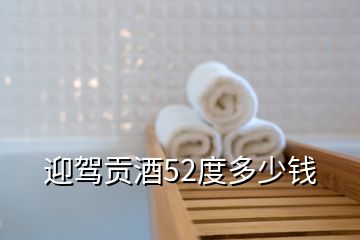 迎駕貢酒52度多少錢(qián)