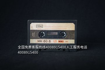全國免費客服熱線4008915400人工服務(wù)電話4008915400