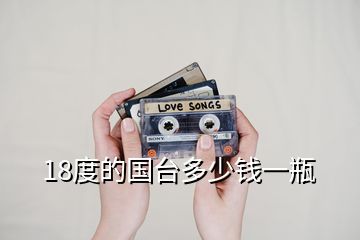 18度的國(guó)臺(tái)多少錢(qián)一瓶