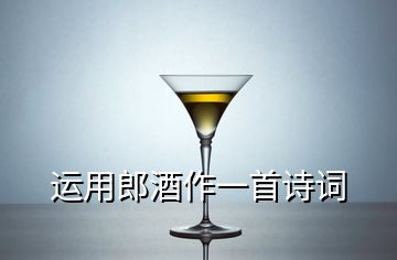 運(yùn)用郎酒作一首詩(shī)詞