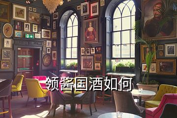 領(lǐng)醬國(guó)酒如何