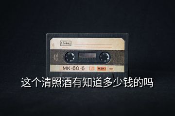 這個(gè)清照酒有知道多少錢(qián)的嗎