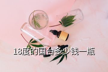 18度的國臺(tái)多少錢一瓶