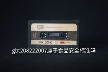 gbt208222007屬于食品安全標準嗎