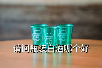 請問瓶裝白酒哪個(gè)好