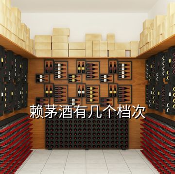 賴茅酒有幾個檔次